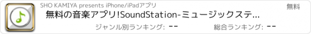 おすすめアプリ 無料の音楽アプリ!SoundStation-ミュージックステーション-