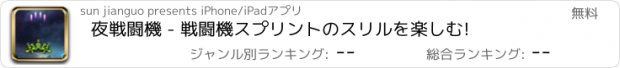 おすすめアプリ 夜戦闘機 - 戦闘機スプリントのスリルを楽しむ!