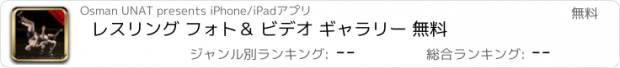 おすすめアプリ レスリング フォト＆ ビデオ ギャラリー 無料