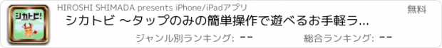 おすすめアプリ シカトビ ～タップのみの簡単操作で遊べるお手軽ランゲーム～