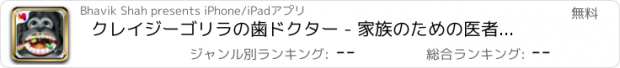 おすすめアプリ クレイジーゴリラの歯ドクター - 家族のための医者のゲーム