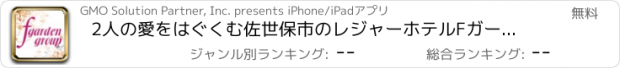 おすすめアプリ 2人の愛をはぐくむ佐世保市のレジャーホテルFガーデングループ
