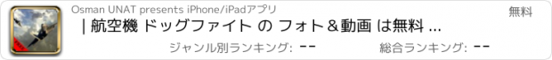 おすすめアプリ | 航空機 ドッグファイト の フォト＆動画 は無料 戦争 の 戦闘機 の 致命的な ゲーム について学びます