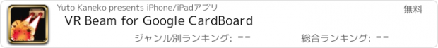 おすすめアプリ VR Beam for Google CardBoard