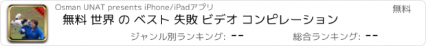 おすすめアプリ 無料 世界 の ベスト 失敗 ビデオ コンピレーション