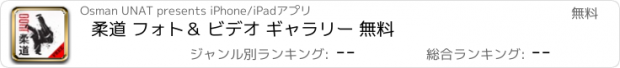 おすすめアプリ 柔道 フォト＆ ビデオ ギャラリー 無料