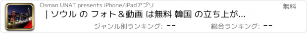 おすすめアプリ | ソウル の フォト＆動画 は無料 韓国 の立ち上がり 資本金 については、こちらをご覧ください