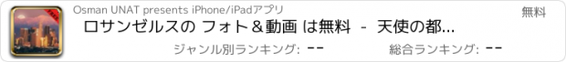 おすすめアプリ ロサンゼルスの フォト＆動画 は無料  -  天使の都 については、こちらをご覧ください