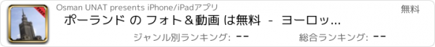 おすすめアプリ ポーランド の フォト＆動画 は無料  -  ヨーロッパで ユニークな 国 については、こちらをご覧ください