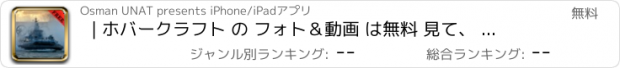 おすすめアプリ | ホバークラフト の フォト＆動画 は無料 見て、 面白い 水陸両用 海 車 について学びます