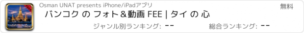 おすすめアプリ バンコク の フォト＆動画 FEE | タイ の 心