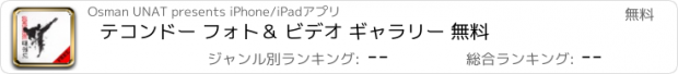 おすすめアプリ テコンドー フォト＆ ビデオ ギャラリー 無料