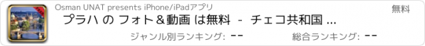 おすすめアプリ プラハ の フォト＆動画 は無料  -  チェコ共和国 の首都 については、こちらをご覧ください