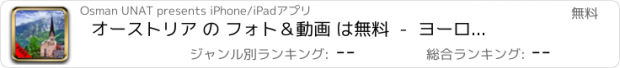 おすすめアプリ オーストリア の フォト＆動画 は無料  -  ヨーロッパ の ハート