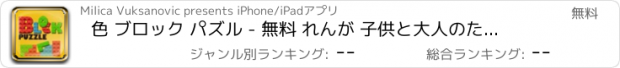 おすすめアプリ 色 ブロック パズル - 無料 れんが 子供と大人のためのゲーム