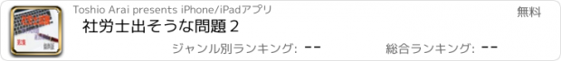 おすすめアプリ 社労士出そうな問題２