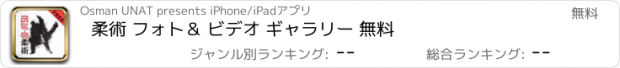 おすすめアプリ 柔術 フォト＆ ビデオ ギャラリー 無料