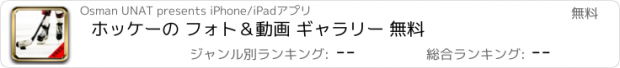 おすすめアプリ ホッケーの フォト＆動画 ギャラリー 無料