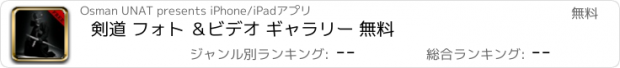 おすすめアプリ 剣道 フォト ＆ビデオ ギャラリー 無料