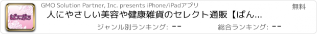 おすすめアプリ 人にやさしい美容や健康雑貨のセレクト通販【ばんぶぅ】