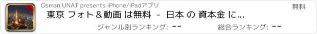 おすすめアプリ 東京 フォト＆動画 は無料  -  日本 の 資本金 についてのすべて を学びます