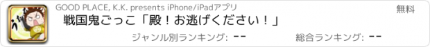 おすすめアプリ 戦国鬼ごっこ　「殿！お逃げください！」