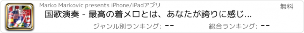 おすすめアプリ 国歌演奏 - 最高の着メロとは、あなたが誇りに感じられるように聞こえます