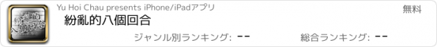 おすすめアプリ 紛亂的八個回合