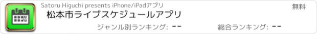 おすすめアプリ 松本市ライブスケジュールアプリ