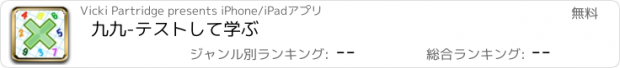 おすすめアプリ 九九-テストして学ぶ