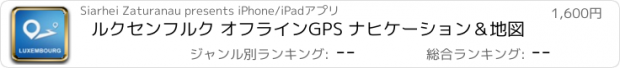 おすすめアプリ ルクセンフルク オフラインGPS ナヒケーション＆地図