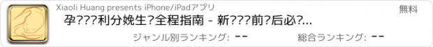 おすすめアプリ 孕妈妈顺利分娩生产全程指南 - 新妈咪产前产后必备宝典