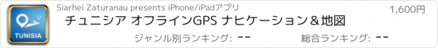 おすすめアプリ チュニシア オフラインGPS ナヒケーション＆地図