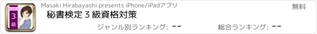 おすすめアプリ 秘書検定３級　資格対策