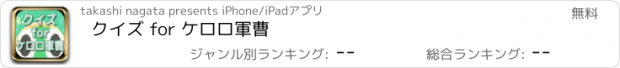 おすすめアプリ クイズ for ケロロ軍曹