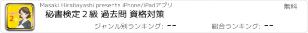 おすすめアプリ 秘書検定２級 過去問 資格対策