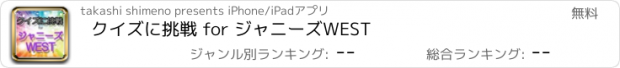 おすすめアプリ クイズに挑戦 for ジャニーズWEST