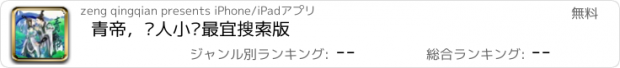 おすすめアプリ 青帝，懒人小说最宜搜索版