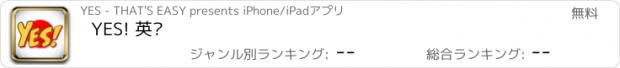 おすすめアプリ YES! 英语