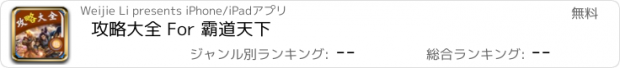 おすすめアプリ 攻略大全 For 霸道天下