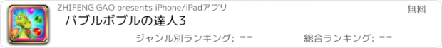 おすすめアプリ バブルボブルの達人3