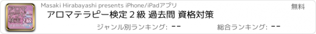 おすすめアプリ アロマテラピー検定２級 過去問 資格対策