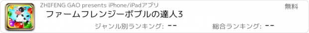 おすすめアプリ ファームフレンジーボブルの達人3