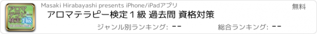 おすすめアプリ アロマテラピー検定１級 過去問 資格対策