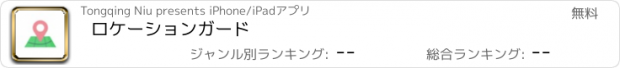 おすすめアプリ ロケーションガード