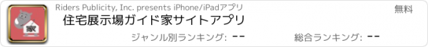 おすすめアプリ 住宅展示場ガイド家サイトアプリ