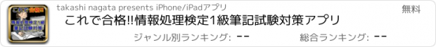 おすすめアプリ これで合格!!情報処理検定1級　筆記試験対策アプリ