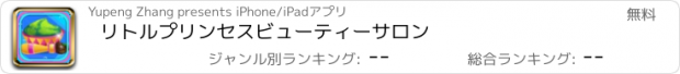 おすすめアプリ リトルプリンセスビューティーサロン