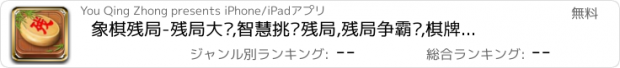 おすすめアプリ 象棋残局-残局大师,智慧挑战残局,残局争霸赛,棋牌游戏大厅