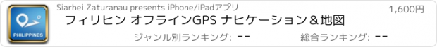 おすすめアプリ フィリヒン オフラインGPS ナヒケーション＆地図